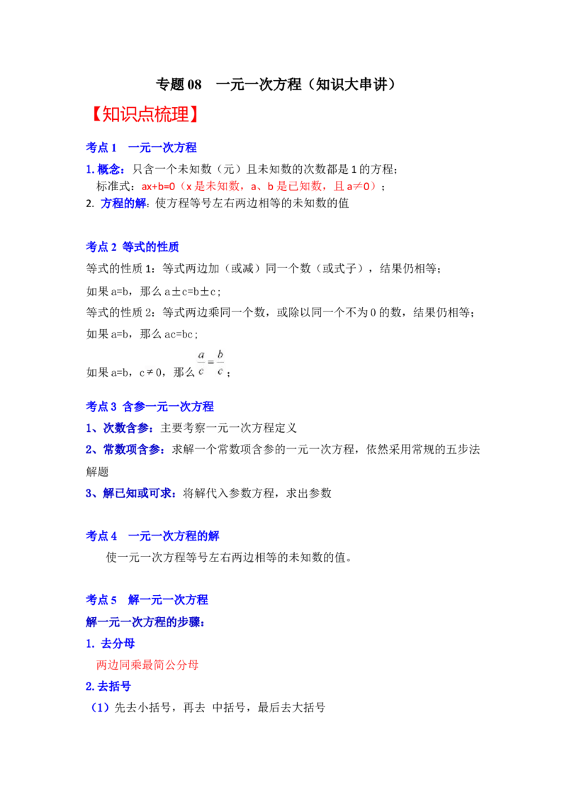 专题08一元一次方程（知识大串讲）（解析版）_初中数学人教版_7上-初中数学人教版_7上-初中数学人教版（旧版）赠送_06习题试卷_6期中期末复习专题