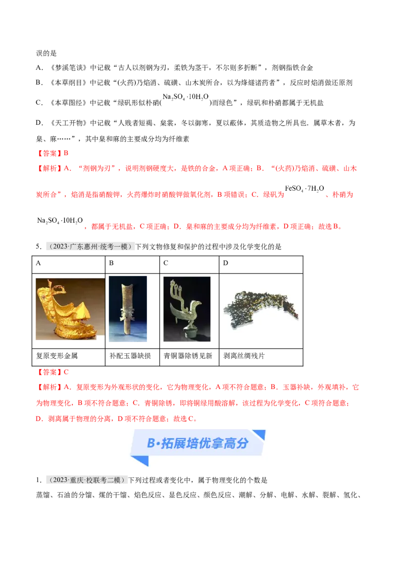 专题01化学与STSE物质的分类化学用语（分层练）（解析版）_05高考化学_2024年新高考资料_2.2024二轮复习_高频考点2024年高考化学二轮复习高频考点追踪与预测（新高考专用）