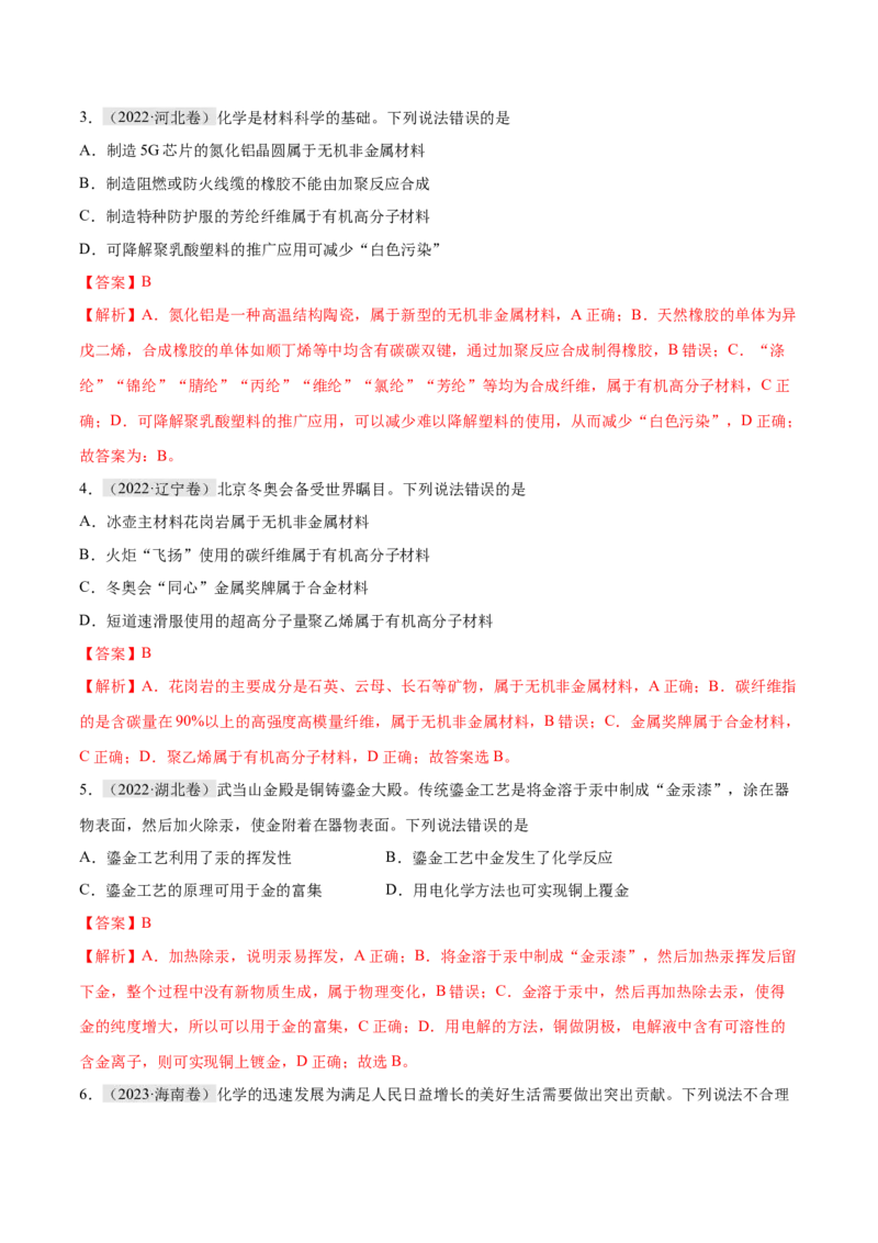 专题01化学与STSE物质的分类化学用语（分层练）（解析版）_05高考化学_2024年新高考资料_2.2024二轮复习_高频考点2024年高考化学二轮复习高频考点追踪与预测（新高考专用）