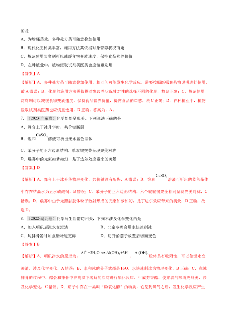专题01化学与STSE物质的分类化学用语（分层练）（解析版）_05高考化学_2024年新高考资料_2.2024二轮复习_高频考点2024年高考化学二轮复习高频考点追踪与预测（新高考专用）