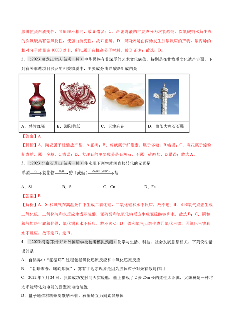 专题01化学与STSE物质的分类化学用语（分层练）（解析版）_05高考化学_2024年新高考资料_2.2024二轮复习_高频考点2024年高考化学二轮复习高频考点追踪与预测（新高考专用）