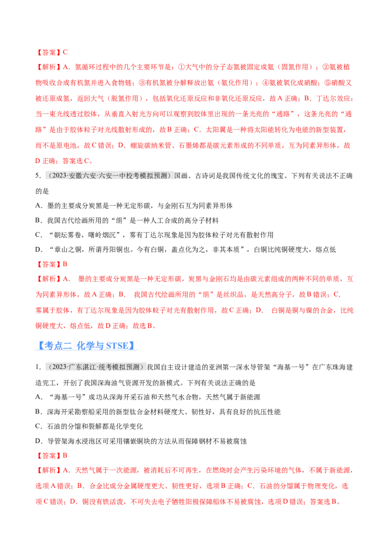 专题01化学与STSE物质的分类化学用语（分层练）（解析版）_05高考化学_2024年新高考资料_2.2024二轮复习_高频考点2024年高考化学二轮复习高频考点追踪与预测（新高考专用）