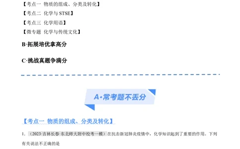 专题01化学与STSE物质的分类化学用语（分层练）（解析版）_05高考化学_2024年新高考资料_2.2024二轮复习_高频考点2024年高考化学二轮复习高频考点追踪与预测（新高考专用）