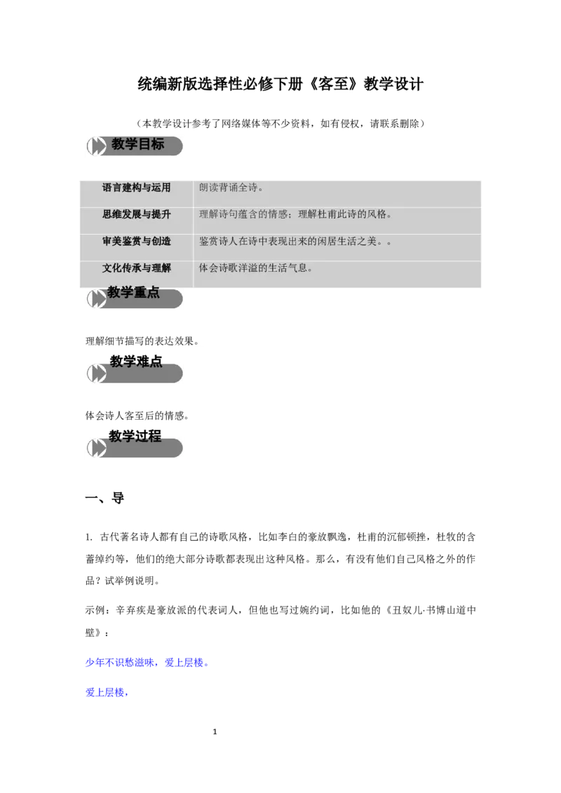 精品教学《客至》（教学设计）-2020-2021学年高二语文同步教学(统编版选择性必修下)_高语_人教版高中语文_05部编高中语文选择性必修下册_03课件+教案