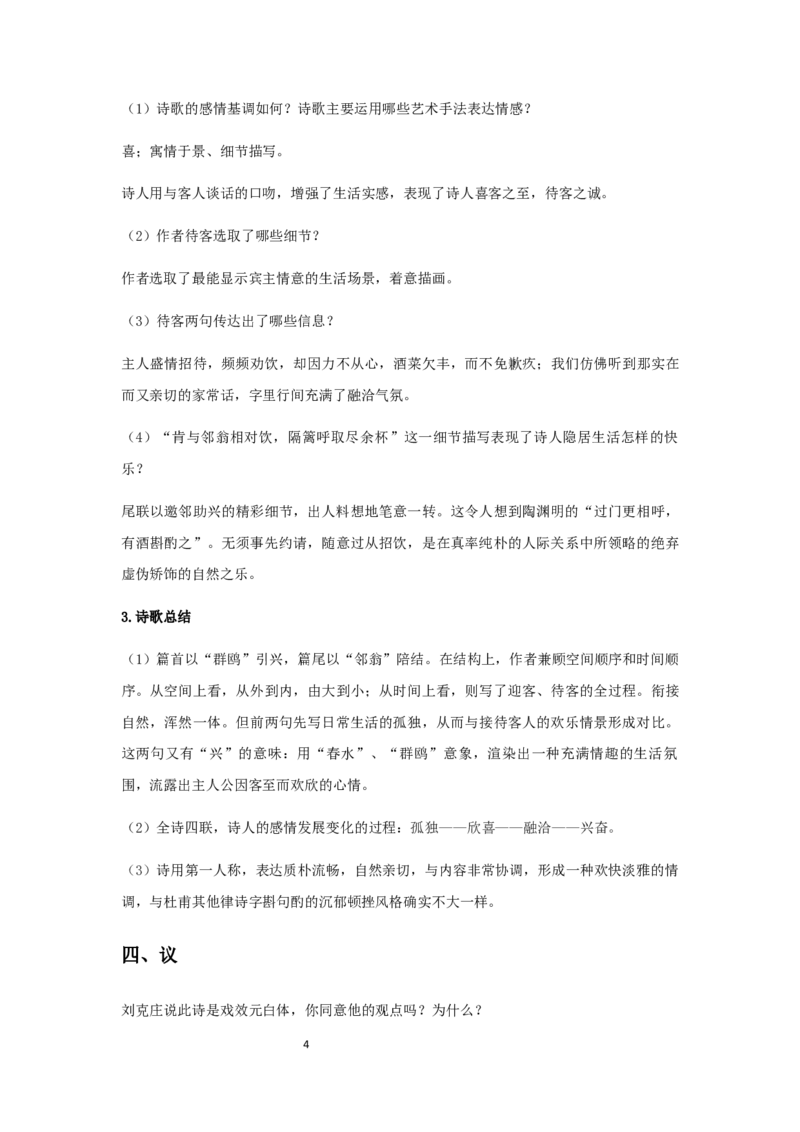 精品教学《客至》（教学设计）-2020-2021学年高二语文同步教学(统编版选择性必修下)_高语_人教版高中语文_05部编高中语文选择性必修下册_03课件+教案
