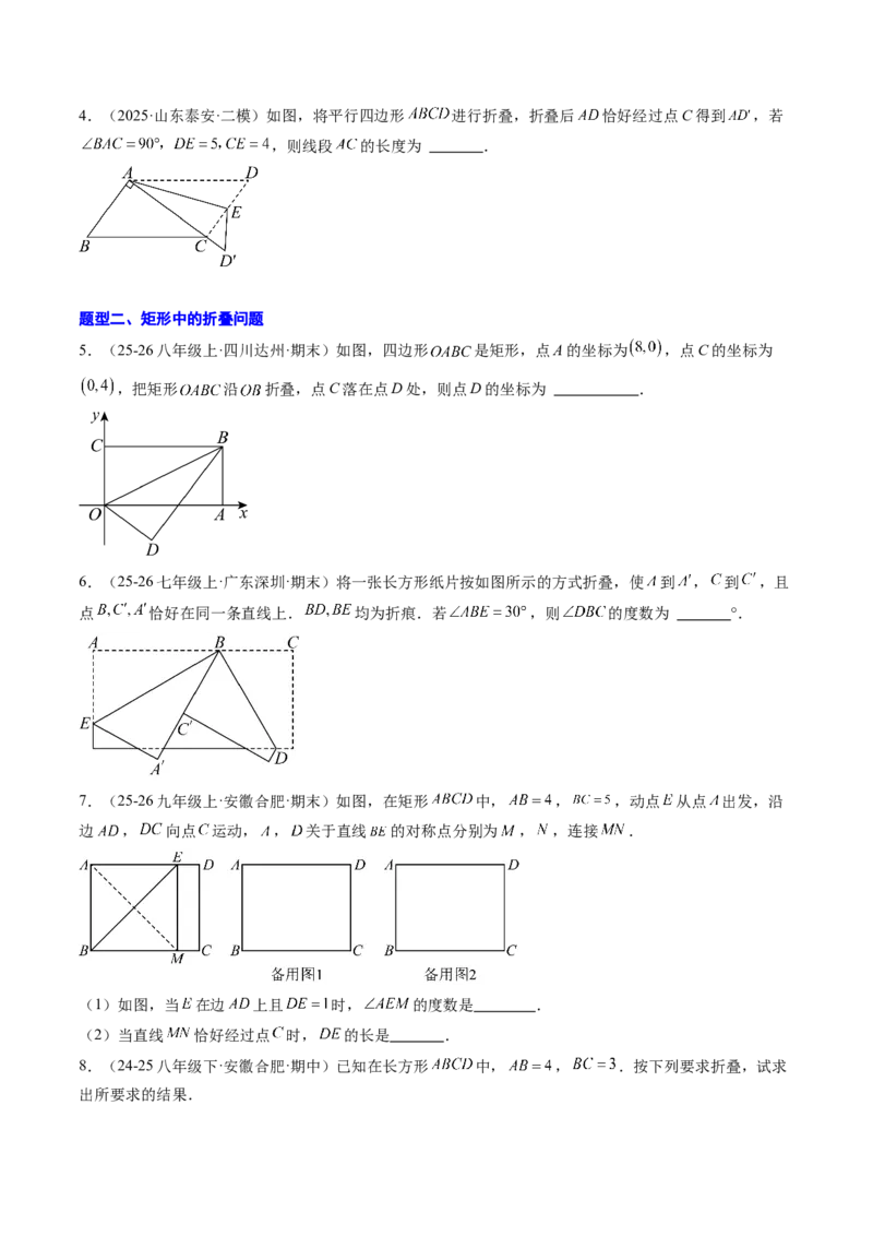 专题06平行四边形、矩形、菱形、正方形中折叠问题（4大题型）（专项训练）（原卷版）_初中数学人教版_八年级数学下册_保存转存之后查看(1)_2026春季新版-持续更新中_第二套-知_06试题