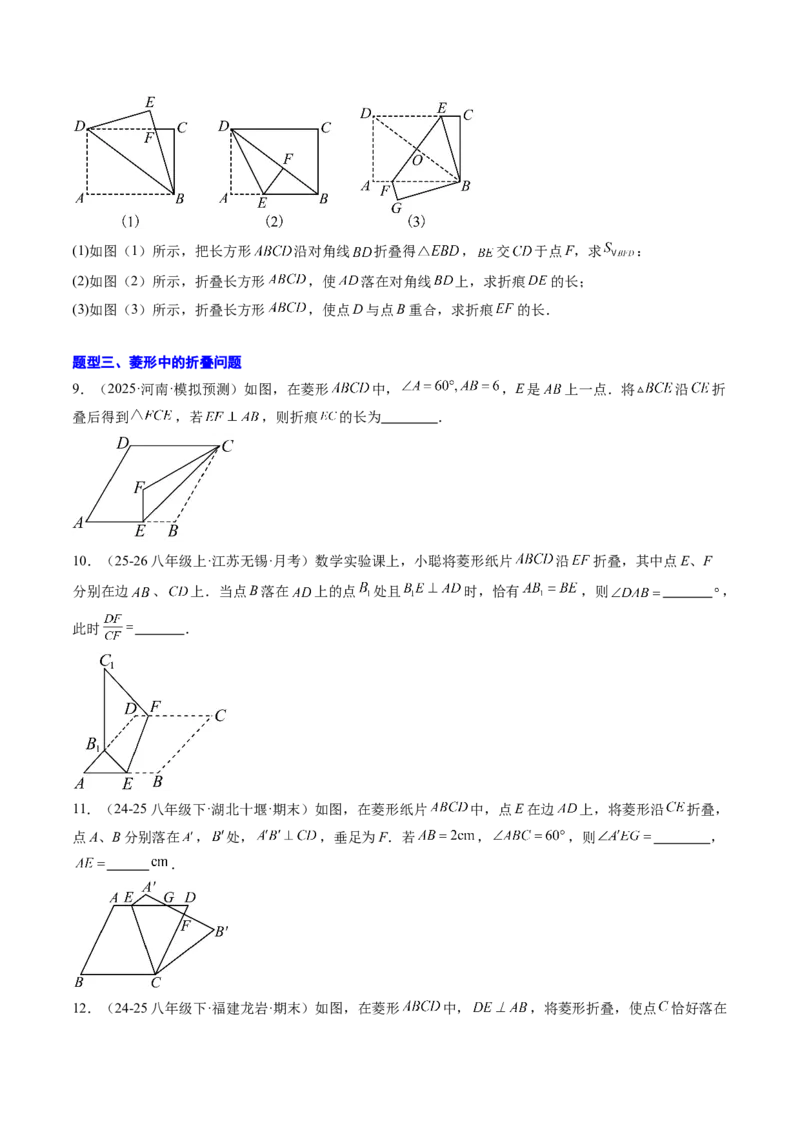 专题06平行四边形、矩形、菱形、正方形中折叠问题（4大题型）（专项训练）（原卷版）_初中数学人教版_八年级数学下册_保存转存之后查看(1)_2026春季新版-持续更新中_第二套-知_06试题