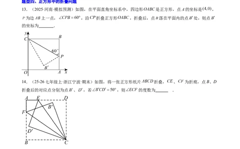 专题06平行四边形、矩形、菱形、正方形中折叠问题（4大题型）（专项训练）（原卷版）_初中数学人教版_八年级数学下册_保存转存之后查看(1)_2026春季新版-持续更新中_第二套-知_06试题