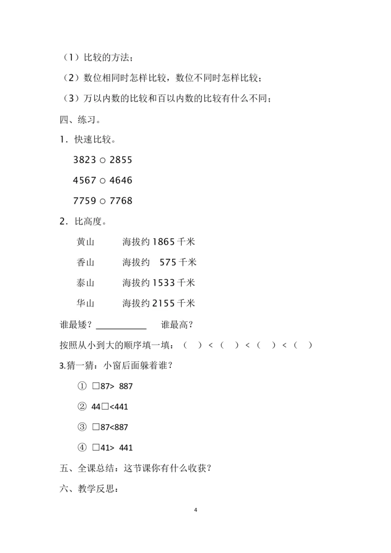 素材比较万以内数的大小_二年级数学下册（苏教版）_第四套_苏教版数学2下优质公开课_四认识万以内的数_7、比较万以内数的大小