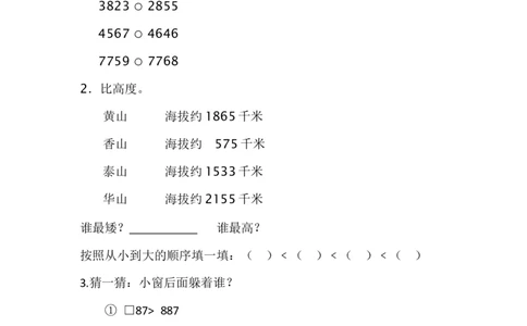 素材比较万以内数的大小_二年级数学下册（苏教版）_第四套_苏教版数学2下优质公开课_四认识万以内的数_7、比较万以内数的大小