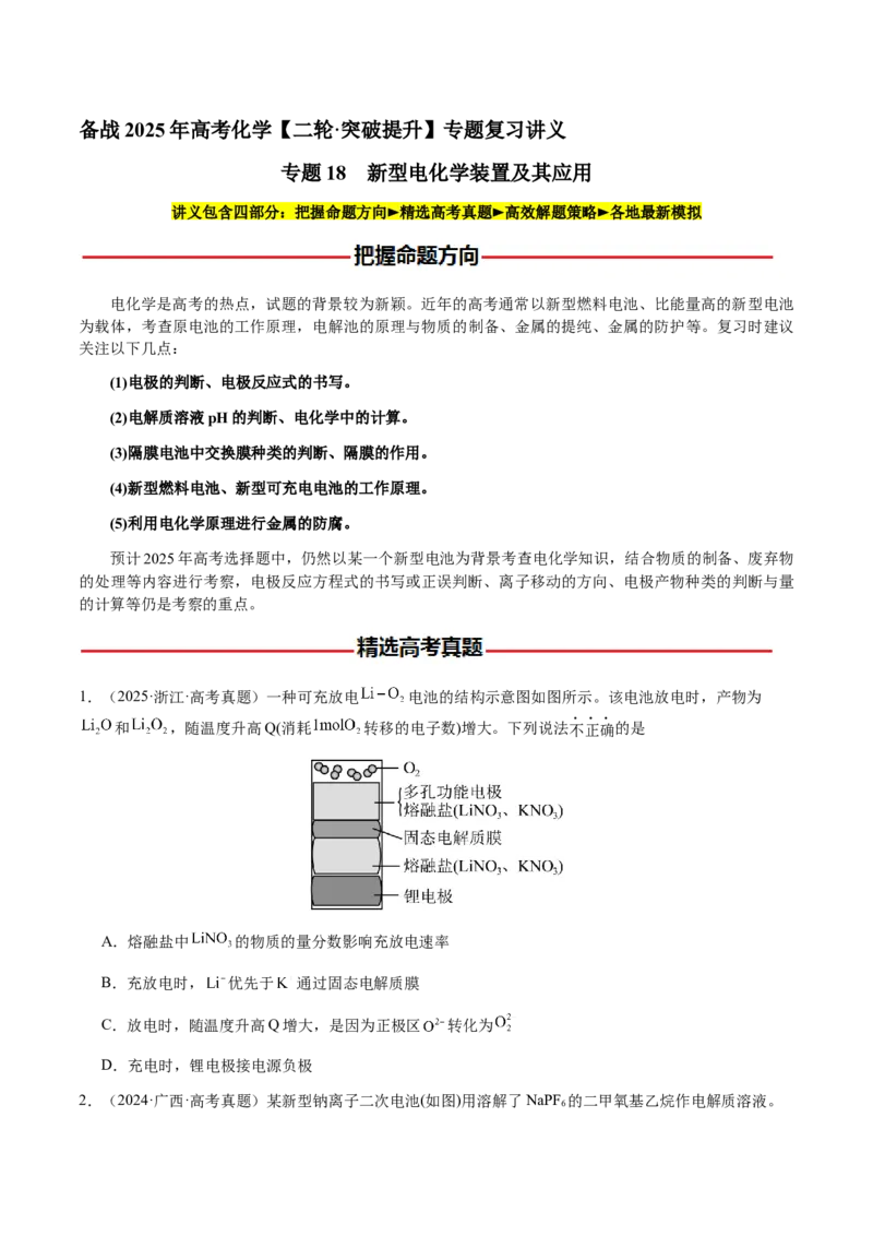 专题18新型电化学装置及其应用（原卷版）-备战2025年高考化学二轮&middot;突破提升专题复习讲义（新高考通用）_05高考化学_2025年新高考资料_二轮复习_01高考语文等多个文件