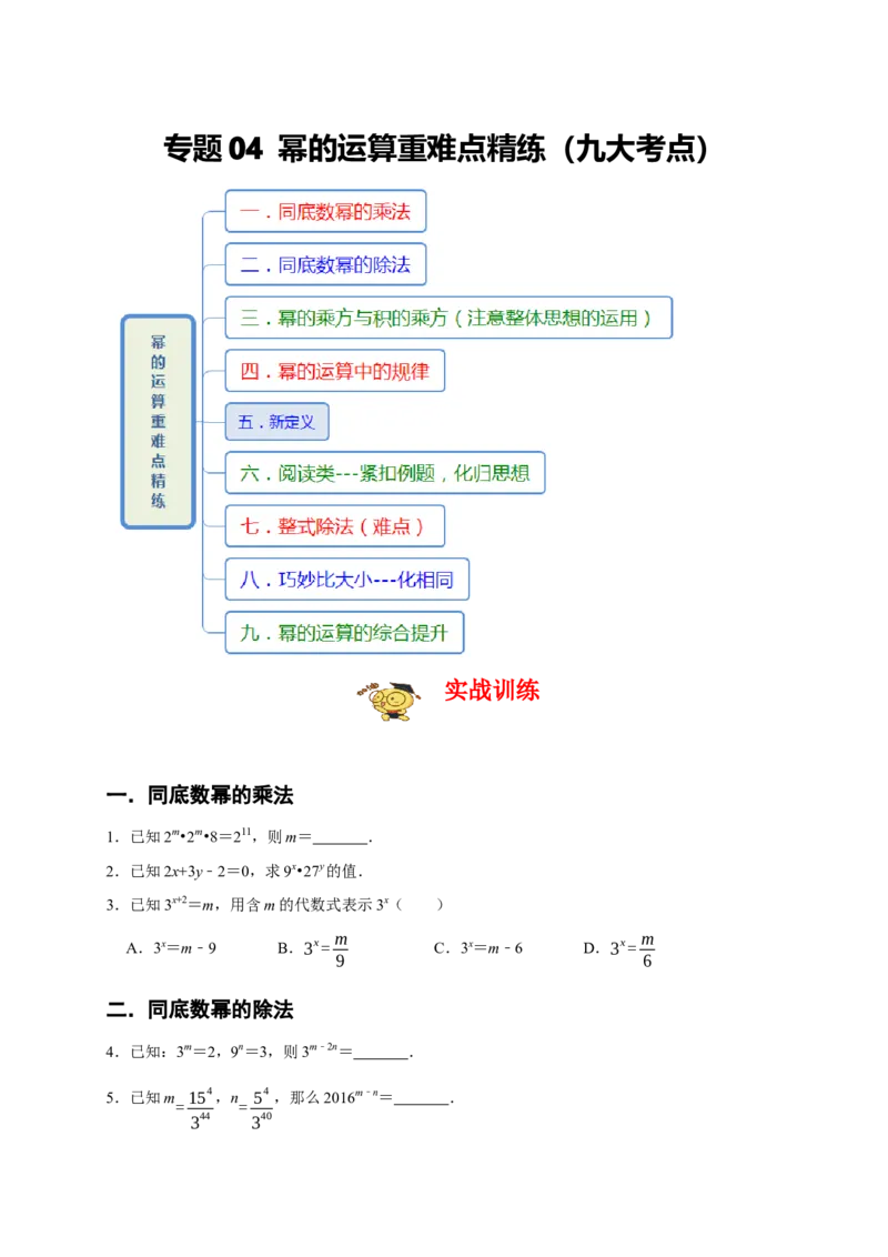 专题04幂的运算重难点精练（九大考点）（期末真题精选）（原卷版）_初中数学人教版_8上-初中数学人教版_旧版_06习题试卷_6期中期末复习专题