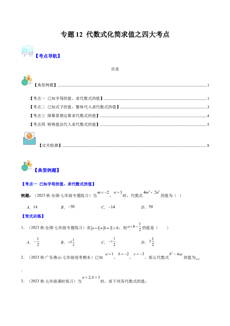 专题12代数式化简求值之四大考点（原卷版）_初中数学人教版_7上-初中数学人教版_7上-初中数学人教版（旧版）赠送_07专项讲练