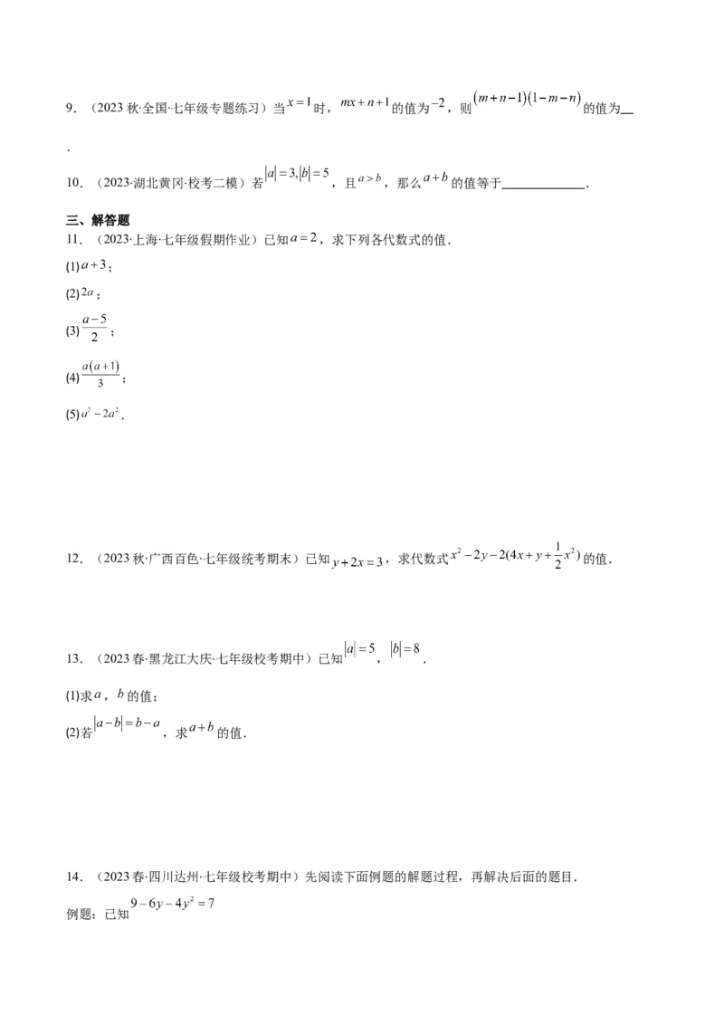 专题12代数式化简求值之四大考点（原卷版）_初中数学人教版_7上-初中数学人教版_7上-初中数学人教版（旧版）赠送_07专项讲练