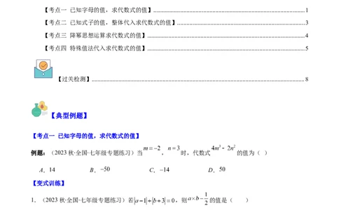 专题12代数式化简求值之四大考点（原卷版）_初中数学人教版_7上-初中数学人教版_7上-初中数学人教版（旧版）赠送_07专项讲练