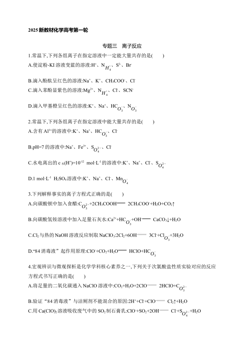 专题三离子反应（含答案）_05高考化学_2025年新高考资料_专项练习_2025高考化学专题练习（含答案）（完结）