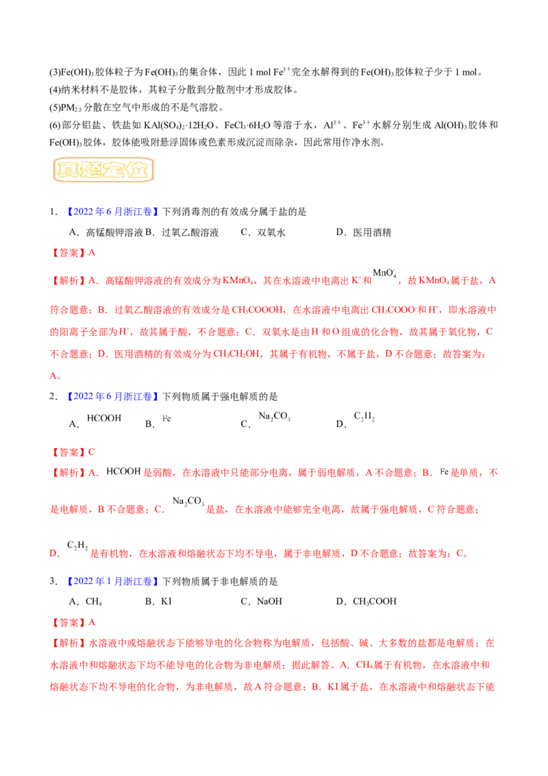 专题一物质的分类与转化-冲刺2023年高考化学二轮复习核心考点逐项突破（解析版）_05高考化学_新高考复习资料_2023年新高考资料_二轮复习