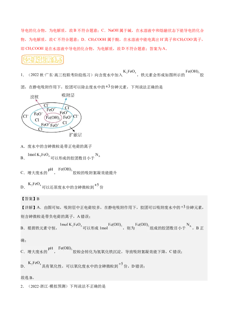 专题一物质的分类与转化-冲刺2023年高考化学二轮复习核心考点逐项突破（解析版）_05高考化学_新高考复习资料_2023年新高考资料_二轮复习