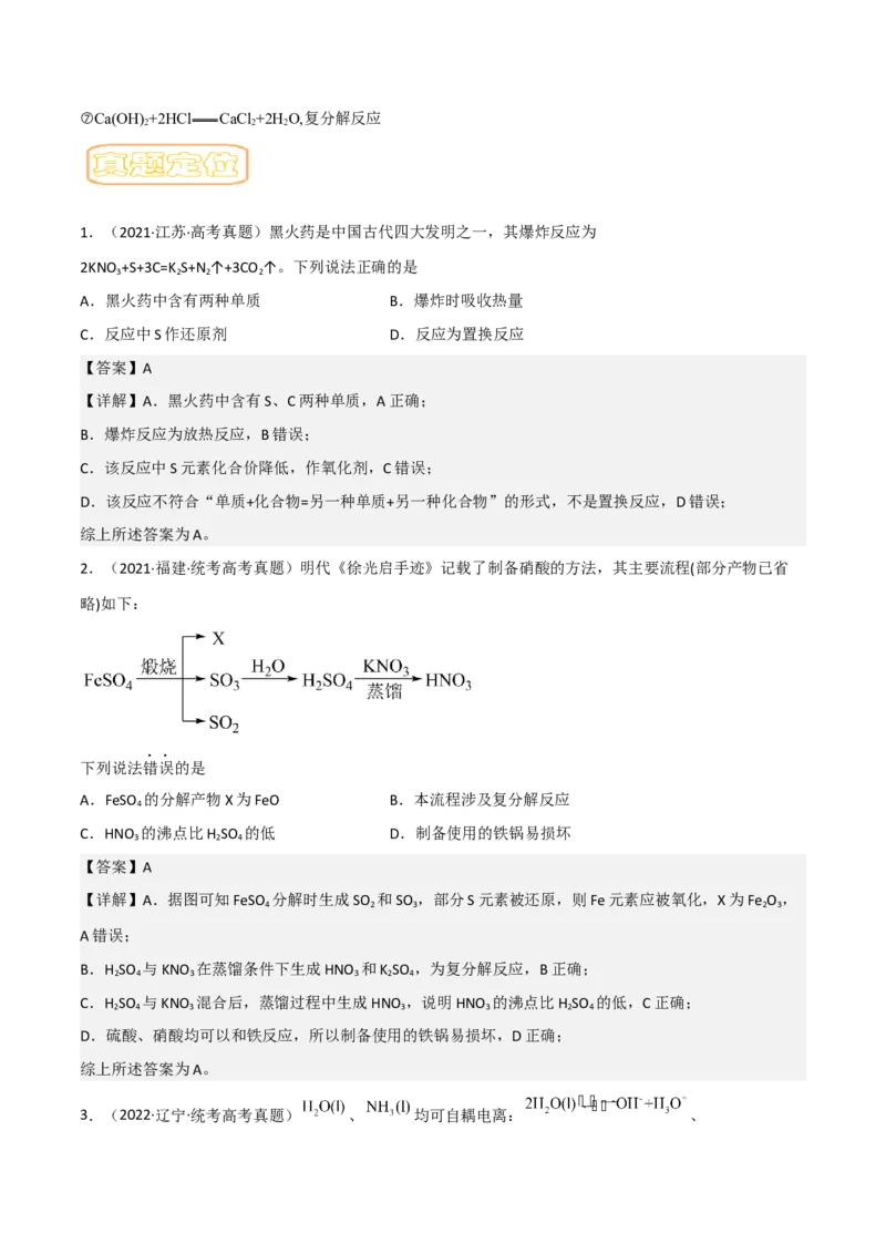 专题一物质的分类与转化-冲刺2023年高考化学二轮复习核心考点逐项突破（解析版）_05高考化学_新高考复习资料_2023年新高考资料_二轮复习
