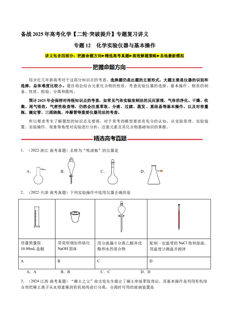 专题12化学实验仪器与基本操作（原卷版）-备战2025年高考化学二轮&middot;突破提升专题复习讲义（新高考通用）_05高考化学_2025年新高考资料_二轮复习