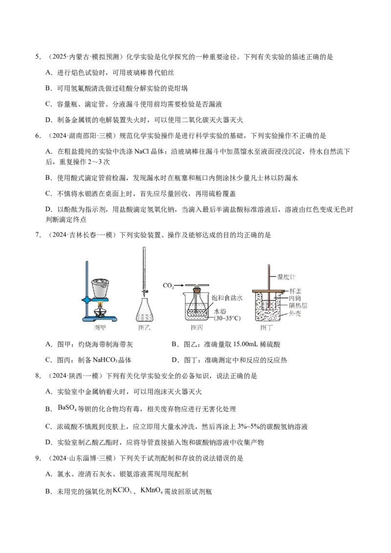 专题12化学实验仪器与基本操作（原卷版）-备战2025年高考化学二轮&middot;突破提升专题复习讲义（新高考通用）_05高考化学_2025年新高考资料_二轮复习
