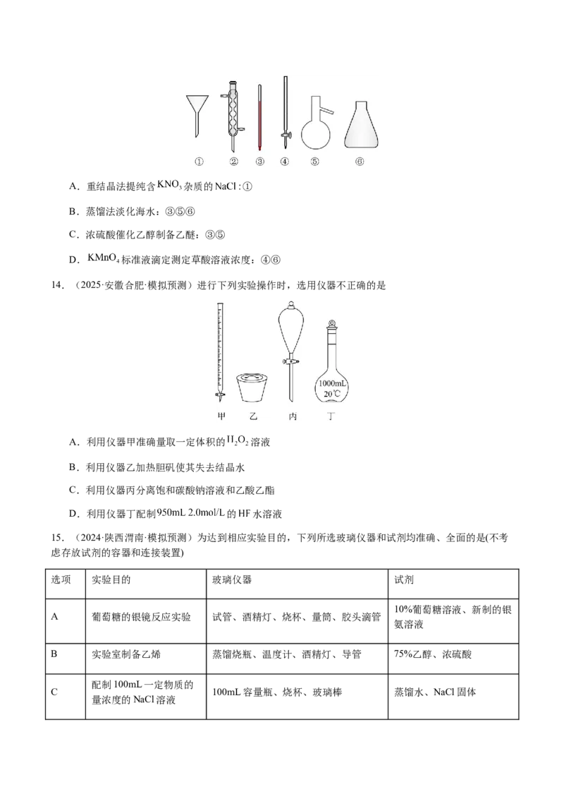 专题12化学实验仪器与基本操作（原卷版）-备战2025年高考化学二轮&middot;突破提升专题复习讲义（新高考通用）_05高考化学_2025年新高考资料_二轮复习