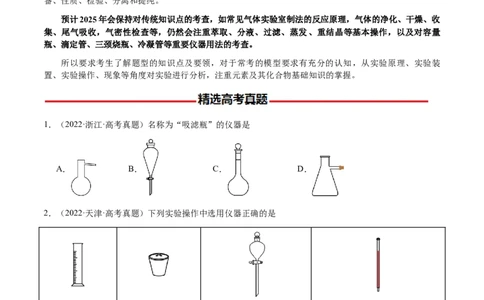 专题12化学实验仪器与基本操作（原卷版）-备战2025年高考化学二轮&middot;突破提升专题复习讲义（新高考通用）_05高考化学_2025年新高考资料_二轮复习