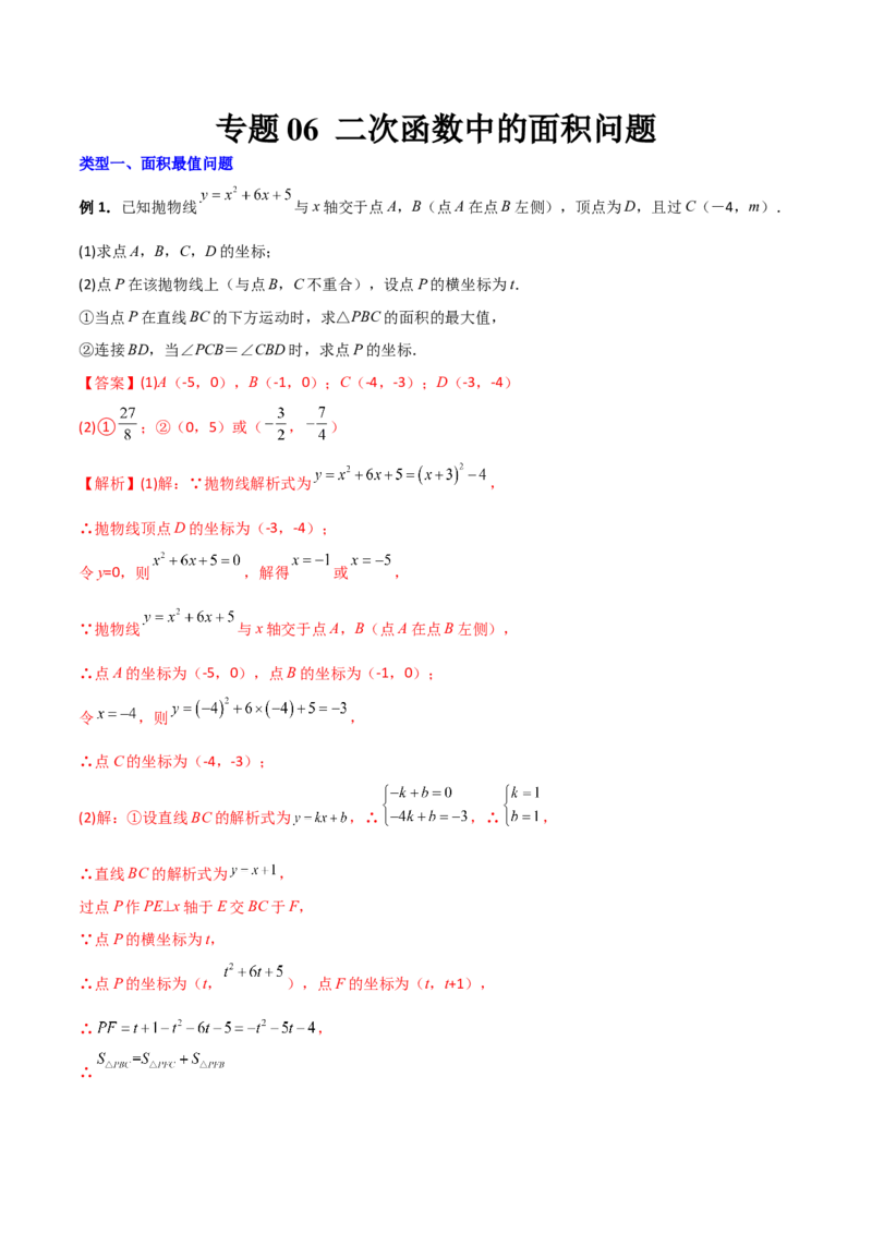 专题06二次函数中的面积问题（解析版）_初中数学人教版_9下-初中数学人教版_07专项讲练_压轴必考2022-2023学年九年级数学压轴题攻略（人教版）_上册