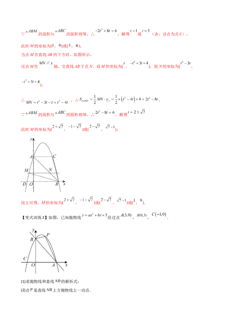 专题06二次函数中的面积问题（解析版）_初中数学人教版_9下-初中数学人教版_07专项讲练_压轴必考2022-2023学年九年级数学压轴题攻略（人教版）_上册