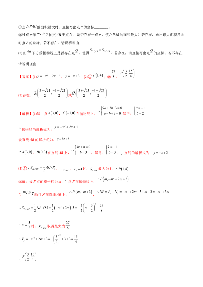 专题06二次函数中的面积问题（解析版）_初中数学人教版_9下-初中数学人教版_07专项讲练_压轴必考2022-2023学年九年级数学压轴题攻略（人教版）_上册