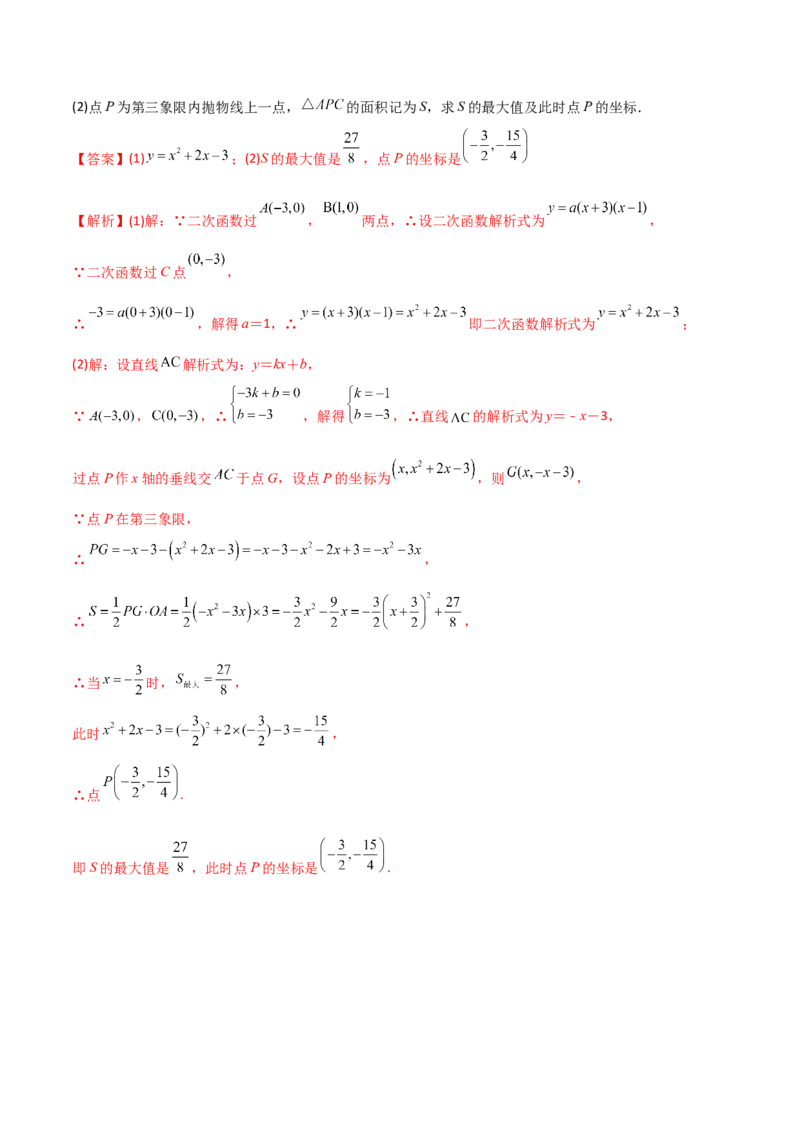 专题06二次函数中的面积问题（解析版）_初中数学人教版_9下-初中数学人教版_07专项讲练_压轴必考2022-2023学年九年级数学压轴题攻略（人教版）_上册