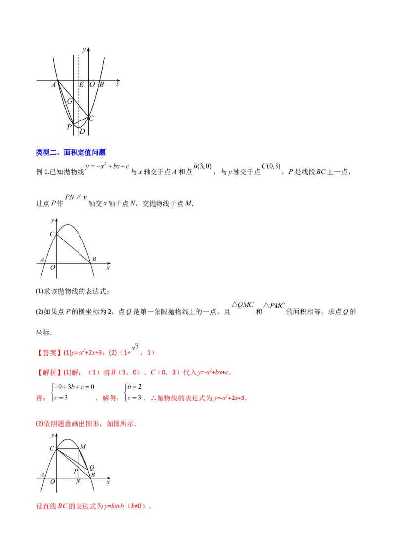 专题06二次函数中的面积问题（解析版）_初中数学人教版_9下-初中数学人教版_07专项讲练_压轴必考2022-2023学年九年级数学压轴题攻略（人教版）_上册