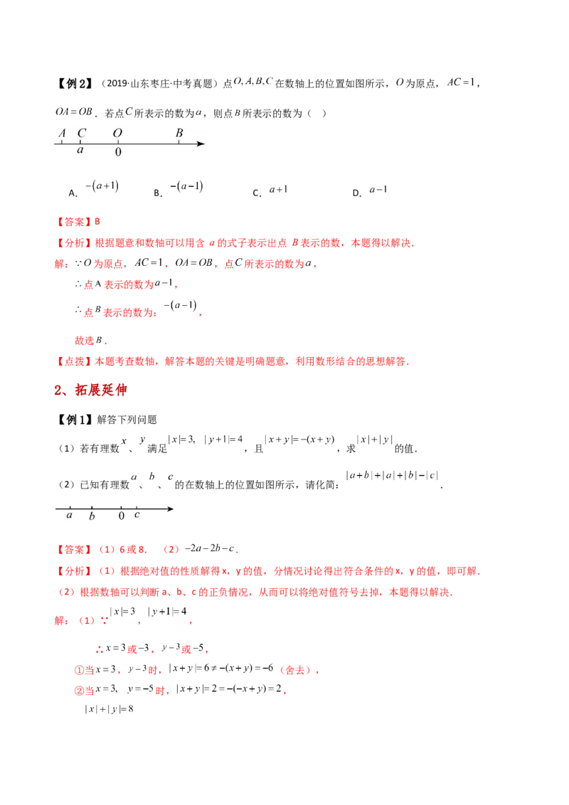 专题1.9有理数（全章知识梳理与考点分类讲解）（人教版）（解析版）_初中数学人教版_7上-初中数学人教版_7上-初中数学人教版（新版）_07讲义练习