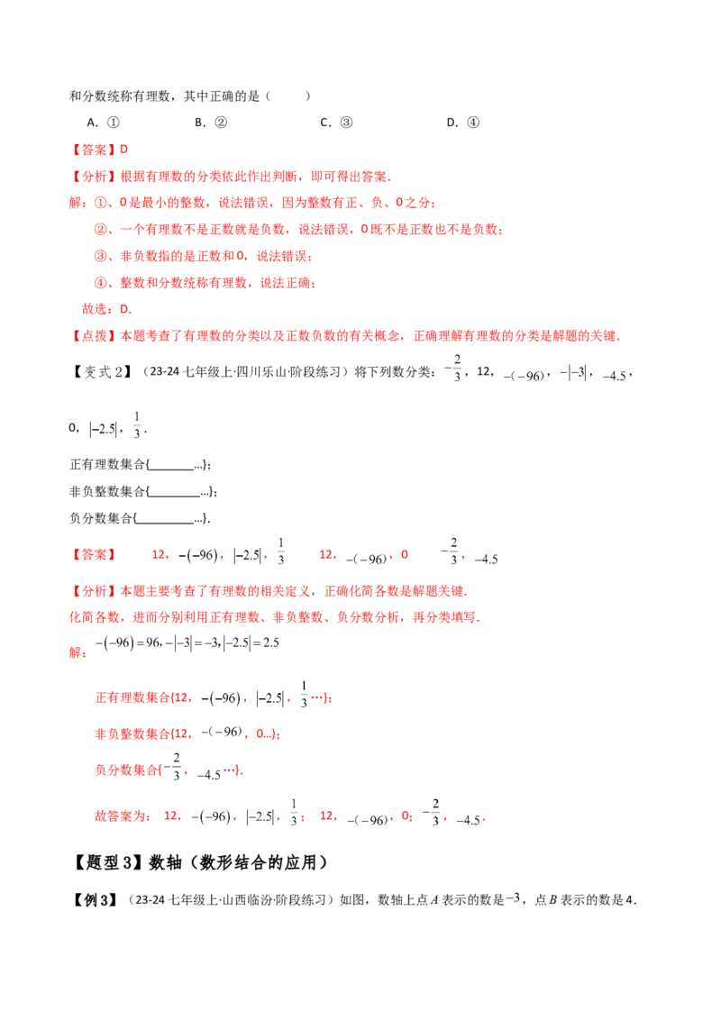 专题1.9有理数（全章知识梳理与考点分类讲解）（人教版）（解析版）_初中数学人教版_7上-初中数学人教版_7上-初中数学人教版（新版）_07讲义练习