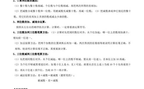 精品原创苏教版二年级下册数学期末复习专题讲义（知识点归纳+典例讲解+同步测试）-6.两、三位数的加法和减法_二年级数学下册（苏教版）_第四套_知识总结