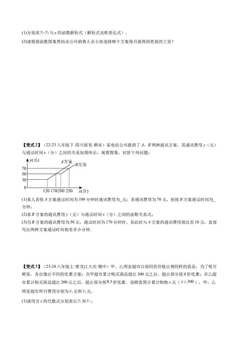 专题4-3一次函数（考题猜想，利用一次函数解决方案设计问题）原卷版_初中数学人教版_八年级数学下册_保存转存之后查看(1)_8下-初中数学人教版（2026春新版持续更新）_旧版-可参考