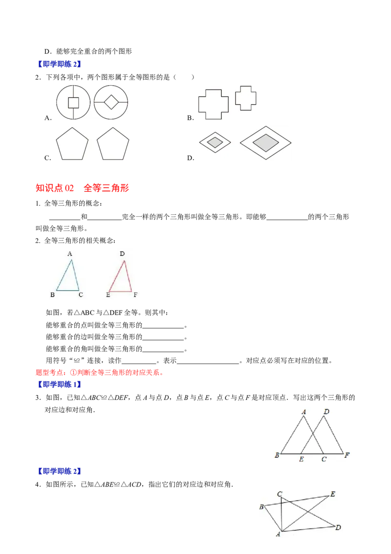 第01讲全等三角形的概念与性质（学生版）_初中数学_八年级数学上册（人教版）_同步讲义-U18_2024版