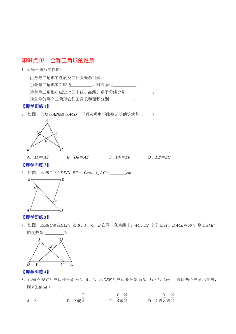 第01讲全等三角形的概念与性质（学生版）_初中数学_八年级数学上册（人教版）_同步讲义-U18_2024版