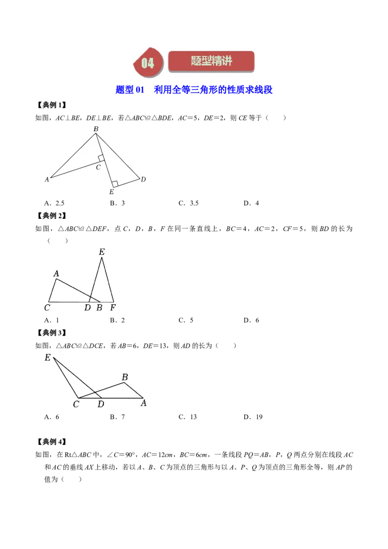 第01讲全等三角形的概念与性质（学生版）_初中数学_八年级数学上册（人教版）_同步讲义-U18_2024版