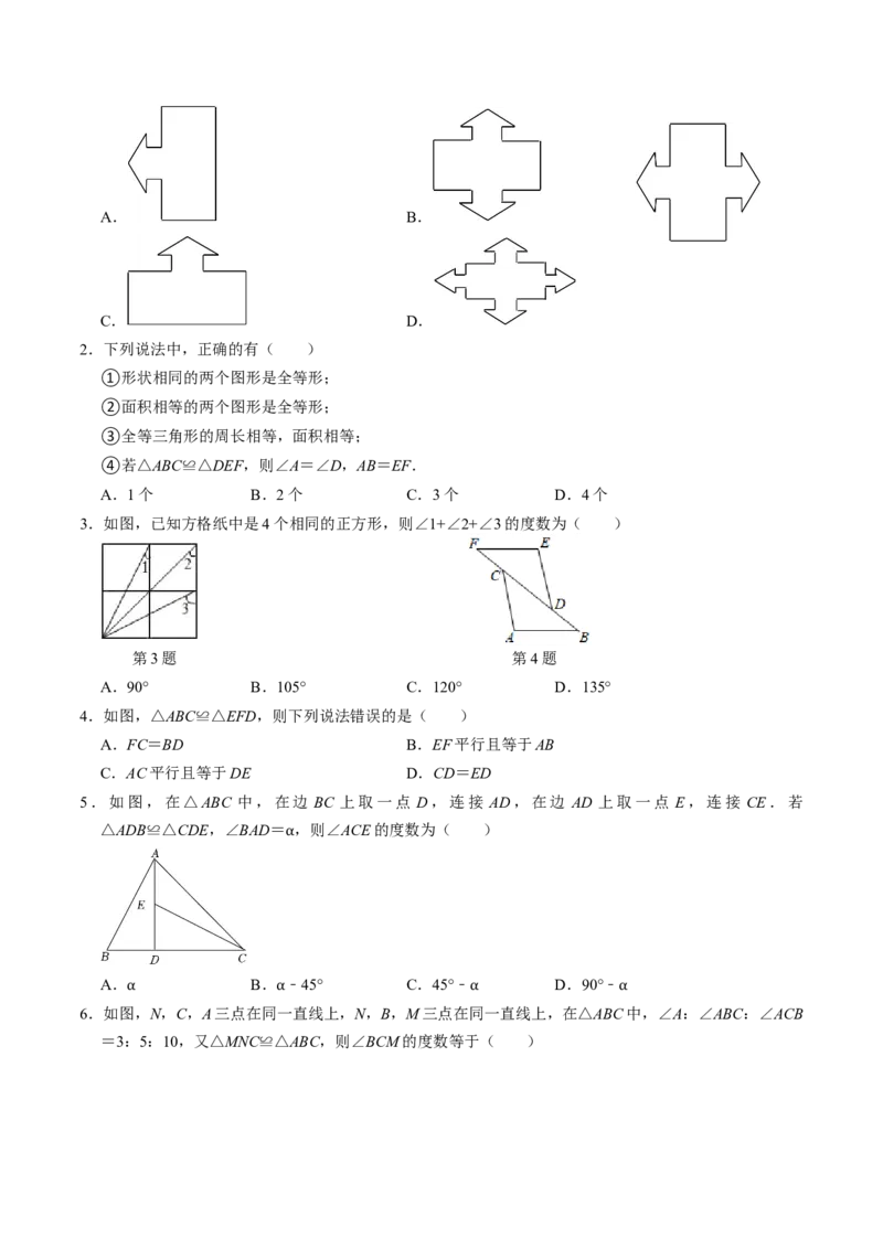 第01讲全等三角形的概念与性质（学生版）_初中数学_八年级数学上册（人教版）_同步讲义-U18_2024版