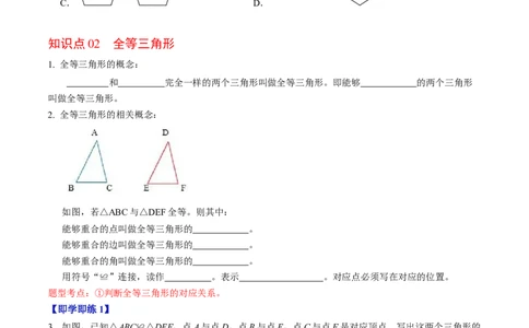 第01讲全等三角形的概念与性质（学生版）_初中数学_八年级数学上册（人教版）_同步讲义-U18_2024版