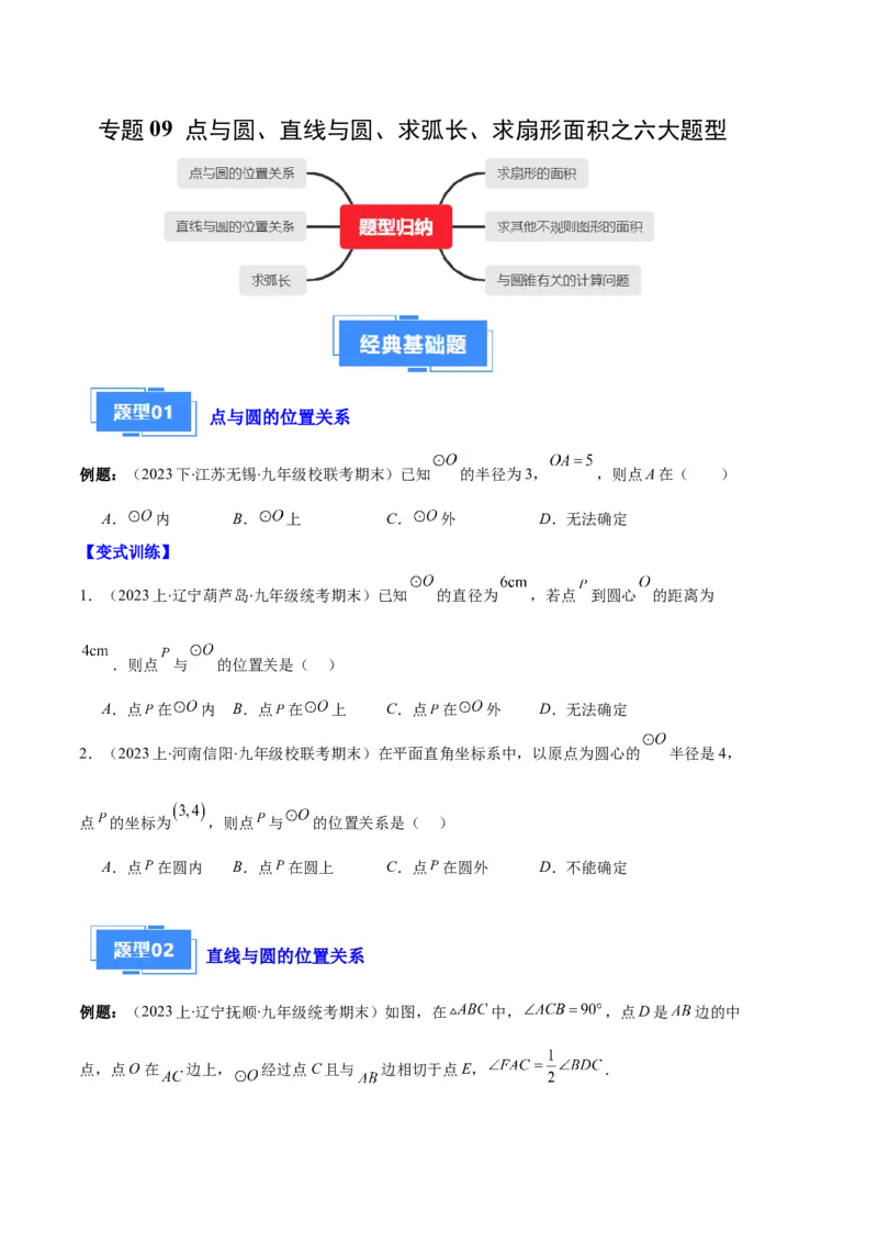 专题09点与圆、直线与圆、求弧长、求扇形面积之六大题型（原卷版）_初中数学人教版_9上-初中数学人教版_06习题试卷_7期中期末复习专题