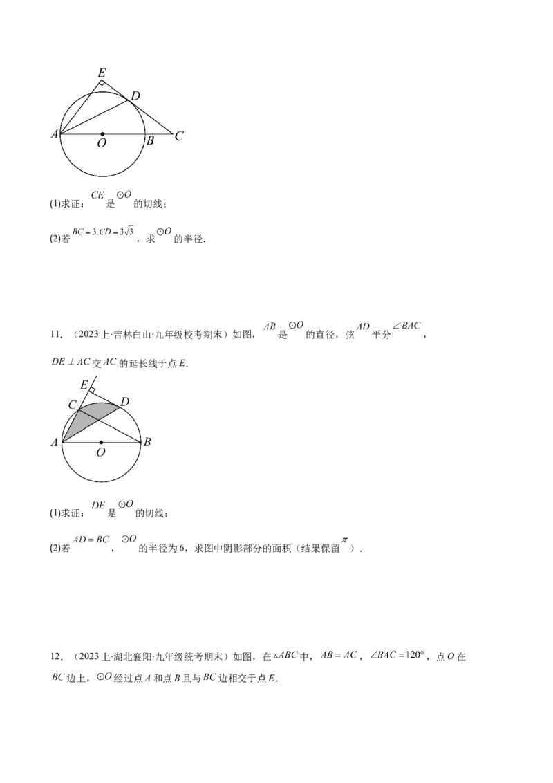 专题09点与圆、直线与圆、求弧长、求扇形面积之六大题型（原卷版）_初中数学人教版_9上-初中数学人教版_06习题试卷_7期中期末复习专题