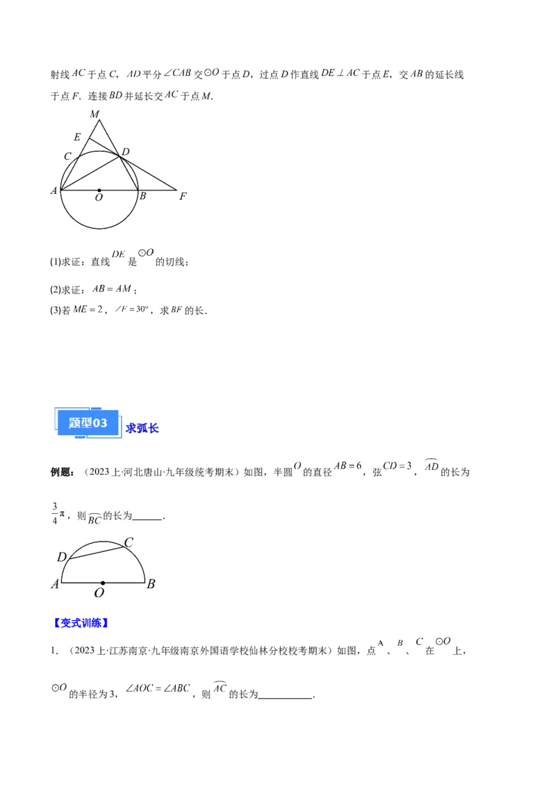 专题09点与圆、直线与圆、求弧长、求扇形面积之六大题型（原卷版）_初中数学人教版_9上-初中数学人教版_06习题试卷_7期中期末复习专题