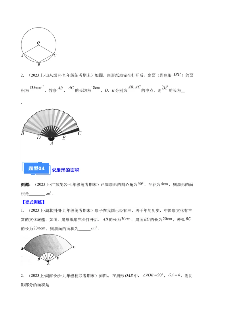 专题09点与圆、直线与圆、求弧长、求扇形面积之六大题型（原卷版）_初中数学人教版_9上-初中数学人教版_06习题试卷_7期中期末复习专题