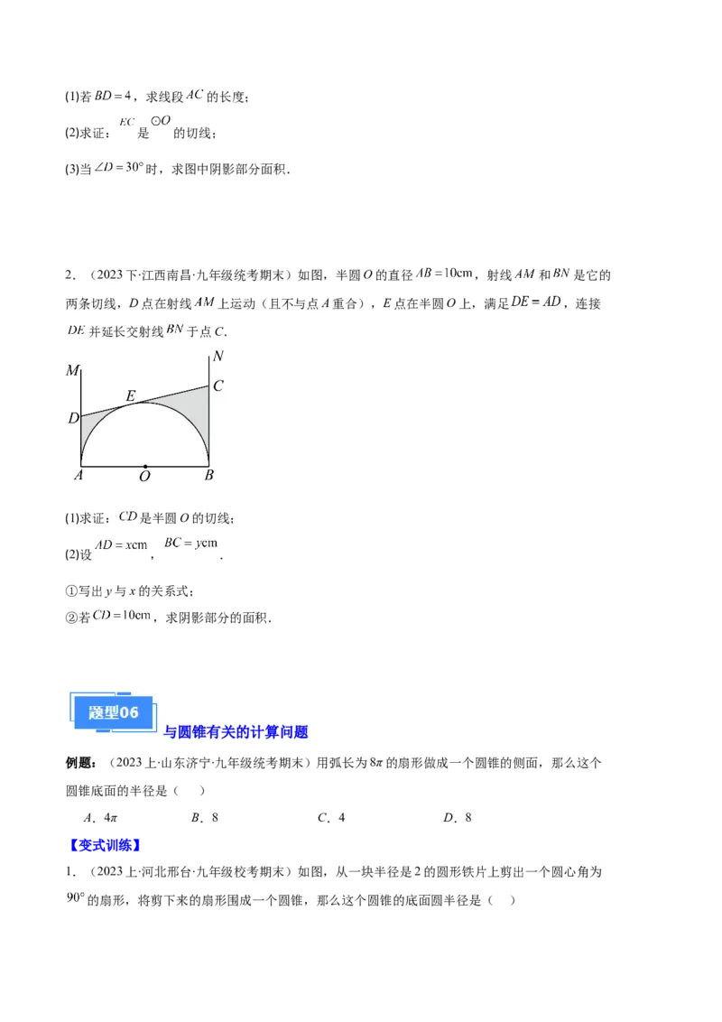 专题09点与圆、直线与圆、求弧长、求扇形面积之六大题型（原卷版）_初中数学人教版_9上-初中数学人教版_06习题试卷_7期中期末复习专题