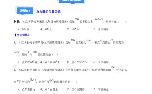 专题09点与圆、直线与圆、求弧长、求扇形面积之六大题型（原卷版）_初中数学人教版_9上-初中数学人教版_06习题试卷_7期中期末复习专题