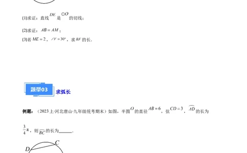 专题09点与圆、直线与圆、求弧长、求扇形面积之六大题型（原卷版）_初中数学人教版_9上-初中数学人教版_06习题试卷_7期中期末复习专题