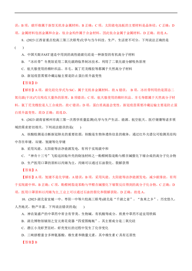 专题01化学与STSE（练）（解析版）_05高考化学_通用版（老高考）复习资料_2023年复习资料_二轮复习_2023年高考化学二轮复习讲练测（全国通用）