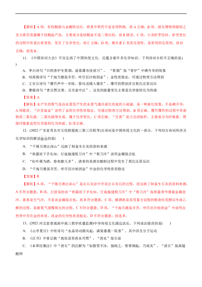 专题01化学与STSE（练）（解析版）_05高考化学_通用版（老高考）复习资料_2023年复习资料_二轮复习_2023年高考化学二轮复习讲练测（全国通用）